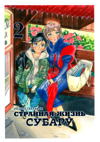 Странная жизнь Субару.Т.2. Нацуко Такахаси