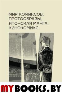 Мир комиксов: протообразы, японская манга, кинокомикс. Магера Юлия А.