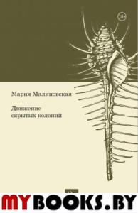Движение скрытых колоний. Малиновская М.