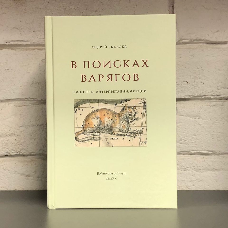 В поисках варягов:гипотезы,интерпретации,фикции. Рыбалка А.