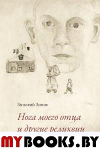 Нога моего отца и другие реликвии. Зиник З.