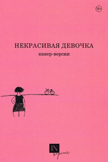 Некрасивая девочка. Кавер-версии.