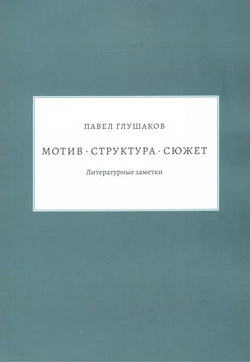Мотив — структура — сюжет. Литературные заметки.. Глушаков П.