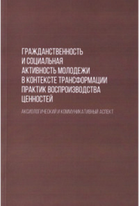 Гражданственность и социальная активность молодежи в контексте трансфор-ции прак. Черепанова Е. и