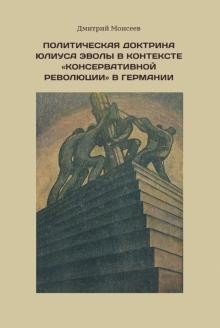 Политическая доктрина Юлиуса Эволы в контексте "консервативной революции" в Герм. Моисеев Д.