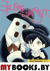 За руку с демоном +с/о. Такахаси Ёскэ