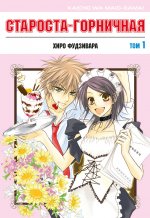 Староста-горничная.Т.1. Фудзивара Х.