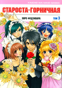 Староста-горничная.Т.3. Фудзивара Хиро