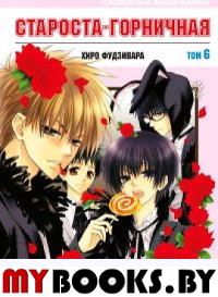 Староста-горничная.Т.6. Фудзивара Х.