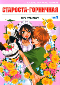 Староста-горничная.Т.9. Фудзивара Х.