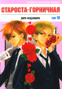 Староста-горничная.Т.10. Фудзивара Х.