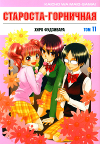 Староста-горничная.Т.11. Фудзивара Х.