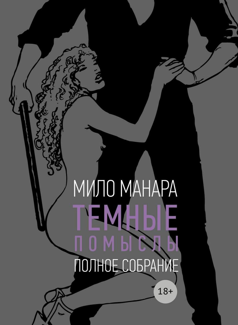 Темные помыслы. Мило Манара