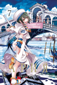 Ария.Т.7. Амано Кодзуэ