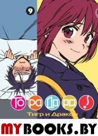 Торадора.Т.9.. Ююко Такэмия
