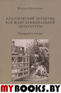 Классический детектив как жанр криминальной литературы (инвариант и генезис). Кириленко Н.
