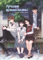 Лучшее время жизни.Т.1. Киман