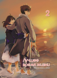 Лучшее время жизни+с/о Т.2. Киман