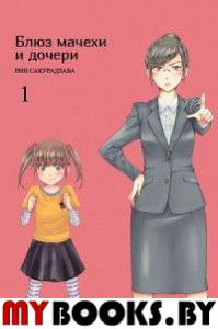 Блюз мачехи и дочери.Т.1. Сакурадзава Рин