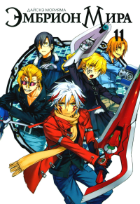 Эмбрион Мира.Т.11. Дайскэ Морияма