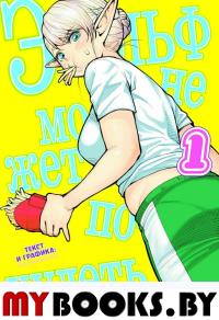 Эльф не может похудеть.Т.1. Синекдоха