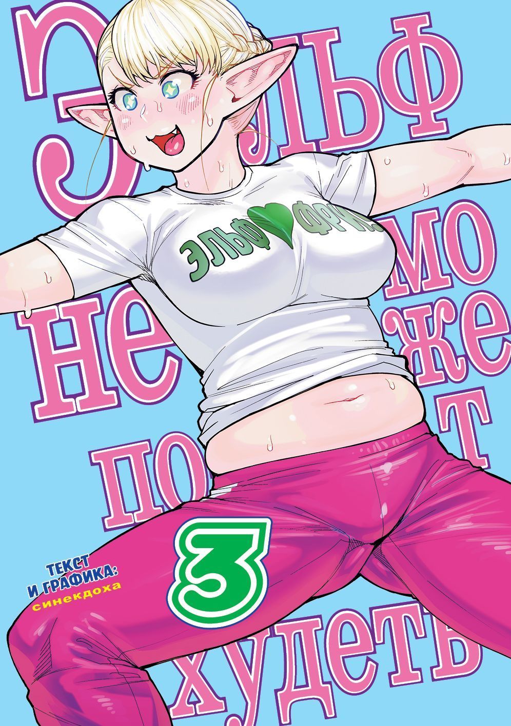 Эльф не может похудеть.Т.3. Синекдоха