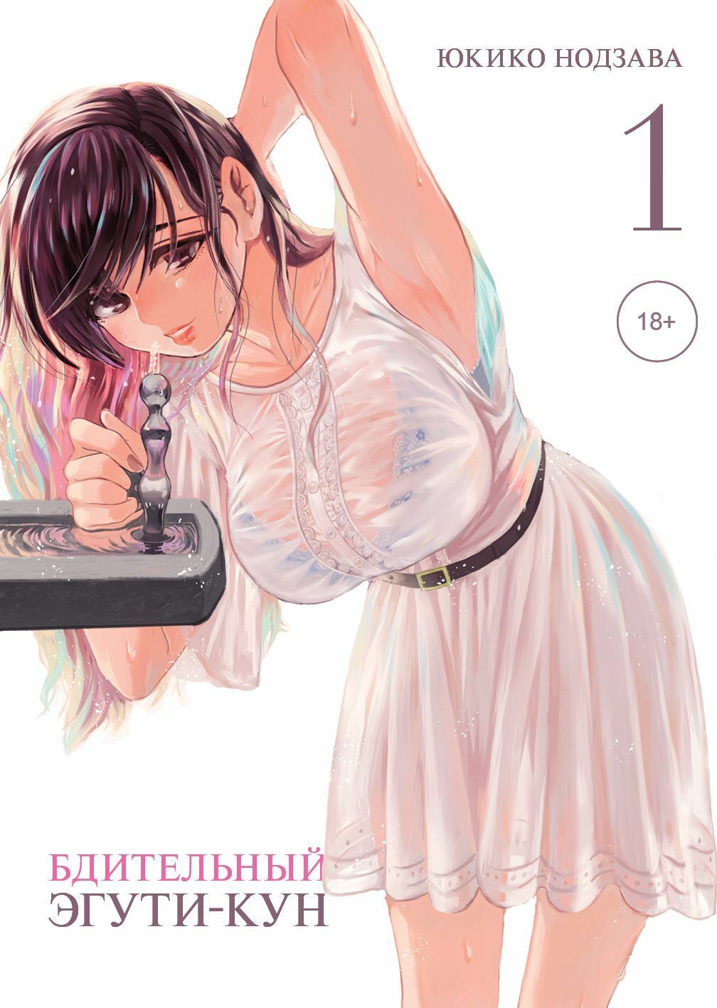 Бдительный Эгути-кун, т. 1. Юкико Нодзава