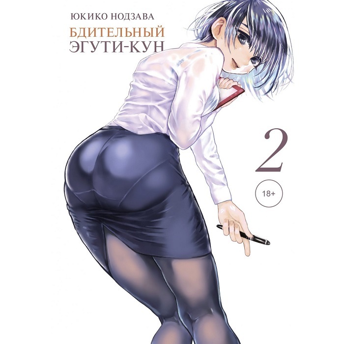 Бдительный Эгути-кун, т. 2.