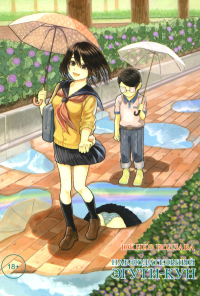 Наблюдательный Эгути-кун +с/о. Нодзава Юкико