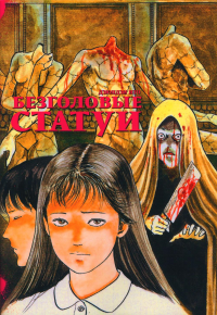 Безголовые статуи. Дзюндзи Ито
