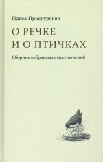 Проскуряков П. О речке и о птичках. Сборник избранных стихотворений