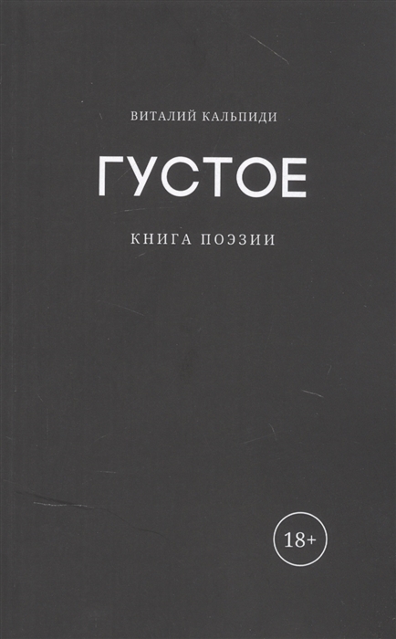 Густое: книга поэзии. Кальпиди В.