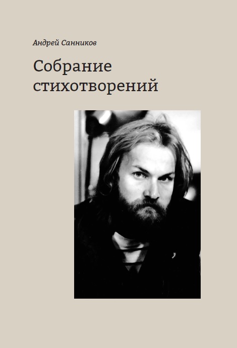 Собрание стихотворений.Санников. Санников А.