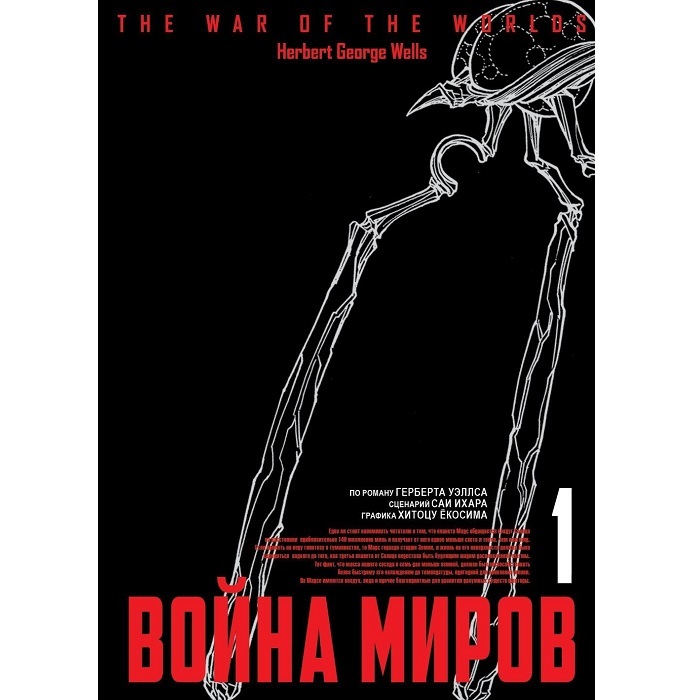 Война миров.Т.1. Ихара,Ёкосима