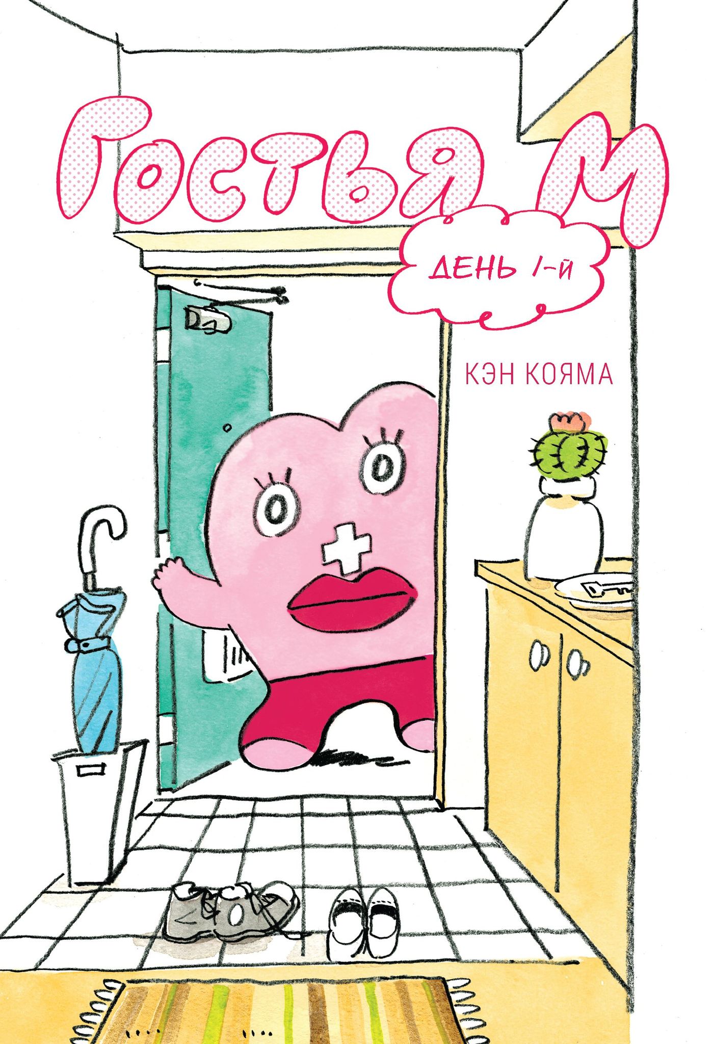 Гостья М.Т.1. Кэн Кояма