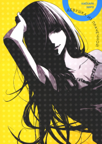 Девушка из прачечной. Киёхара Хиро