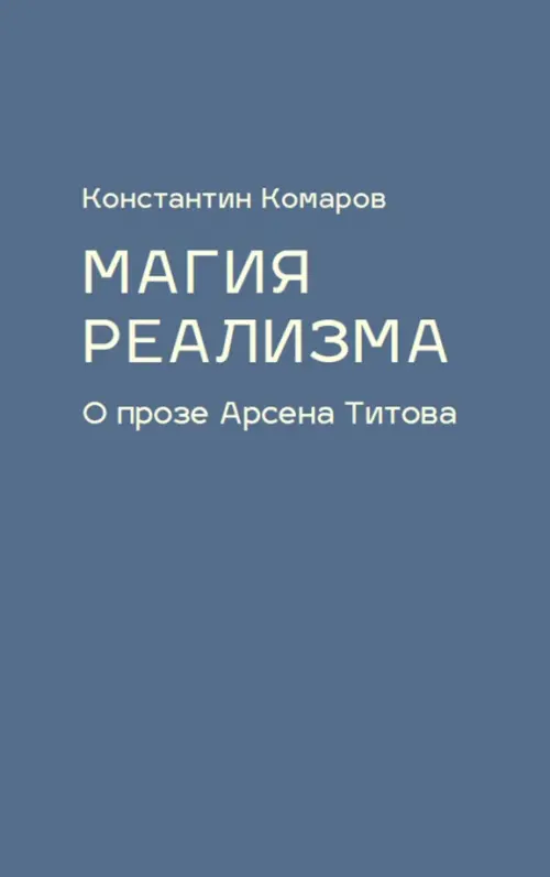 Магия реализма.О прозе Арсена Титова. Комаров К.