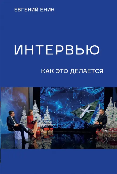 Интервью:как это делается. Енин Е.