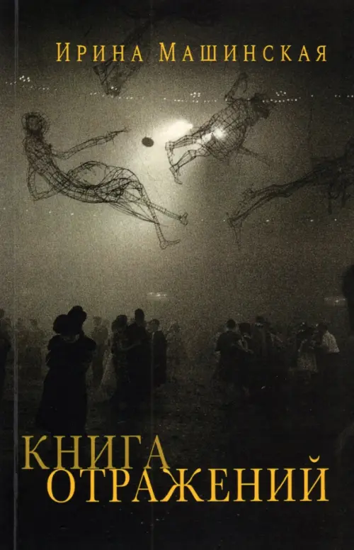 Книга отражений.Тринадцать открыток и одно письмо. Машинская И.