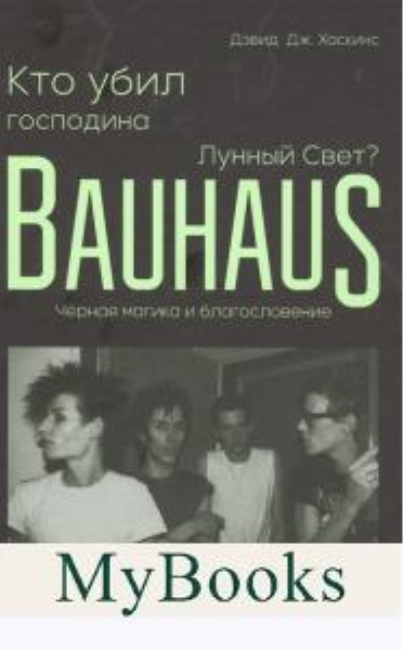 Кто убил господина Лунный Свет? Bauhaus, черная магика и благословение. Хаскинс Д.