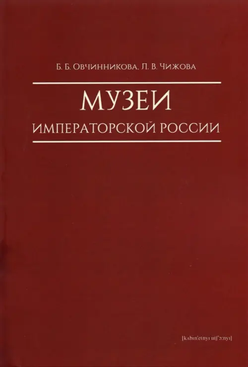 Музеи императорской России. Овчинникова Б.,