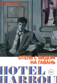 Отель с видом на гавань. Нацуо Сэкикава,