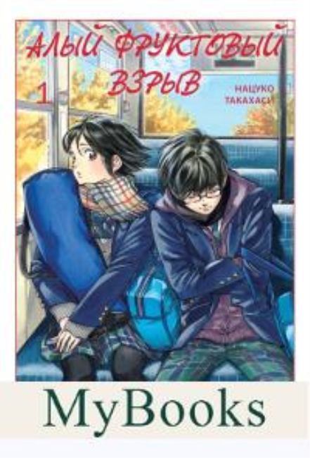 Алый фруктовый взрыв.Т.1+с/о. Нацуко Такахаси