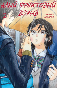 Алый фруктовый взрыв.Т.2+с/о. Нацуко Такахаси