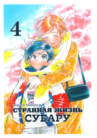 Странная жизнь Субару.Т.4. Нацуко Такахаси