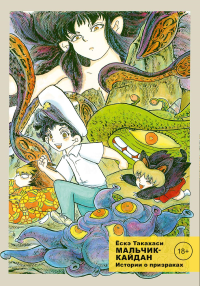 Мальчик-кайдан. Том 2. Истории о чудовищах. Ескэ Такахаси