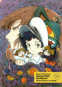 Мальчик-кайдан. Т. 3. Запутанные истории. Такахаси Е