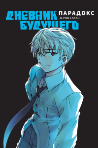 Дневник будущего.Парадокс. Эсуно Сакаэ