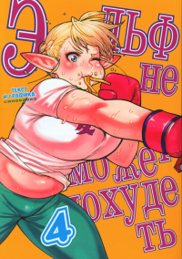 Эльф не может похудеть.Т.4. Синекдоха