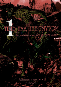 Тень над Иннсмутом.Т.1. Го Танабэ
